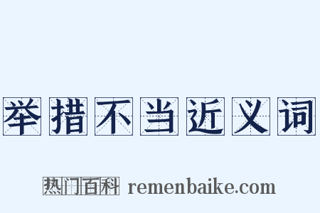 举措不当近义词是什么意思的图片